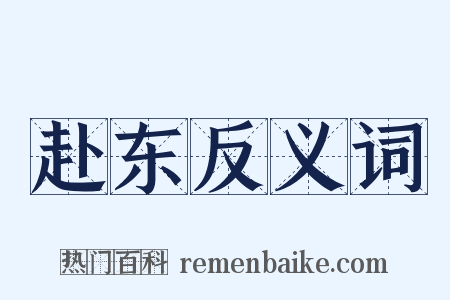 赴东反义词是什么意思的图片